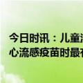 今日时讯：儿童注射甲流疫苗时需要注意什么 青岛市疾控中心流感疫苗时最有效的预防手段