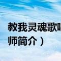 教我灵魂歌唱的大师（关于教我灵魂歌唱的大师简介）