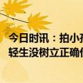 今日时讯：拍小孩遇险视频不去救发布者回应 代表谈青少年轻生没树立正确价值观