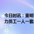 今日时讯：董明珠将再度建议个税起征点提至1万 董明珠格力员工一人一套房承诺不变