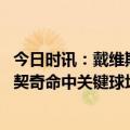 今日时讯：戴维斯谈范德比尔特首发 超级逆转戴维斯背打东契奇命中关键球场边库班脸色铁青