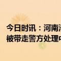 今日时讯：河南滑县通报杀妻案嫌疑犯批捕 知情人回应凶手被带走警方处理中