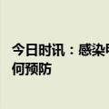 今日时讯：感染甲流大部分都是轻症 甲流和诺如病毒感染如何预防