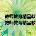 教师教育精品教材·学前教育专业系列·学前儿童文学（关于教师教育精品教材·学前教育专业系列·学前儿童文学简介）