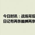 今日时讯：战场背后的乌克兰女兵面临哪些问题 一名乌克兰士兵的秘密日记有两条胳膊两条腿就能当伞兵若战死父母会获得40万美元