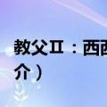 教父Ⅱ：西西里人（关于教父Ⅱ：西西里人简介）