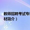 教师招聘考试专用系列教材（关于教师招聘考试专用系列教材简介）