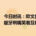 今日时讯：欧文我对磨合的过程感到满意 詹姆斯赛后和欧文龇牙咧嘴笑着互相拥抱致意