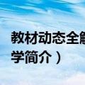 教材动态全解：数学（关于教材动态全解：数学简介）