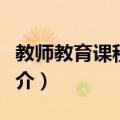 教师教育课程标准（关于教师教育课程标准简介）