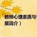 教师心理素质与专业性发展（关于教师心理素质与专业性发展简介）