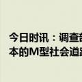 今日时讯：调查部分日本人认为日本前景黯淡 我们会重蹈日本的M型社会道路吗