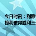 今日时讯：利雅得新月7-0胜杜海勒进亚冠决赛 沙特联积分榜利雅得胜利三连胜重返榜首2分优势领跑