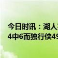 今日时讯：湖人完成本赛季联盟最大逆转 今日湖人三分球34中6而独行侠49中20