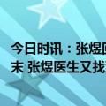 今日时讯：张煜回老家当医生不打算在揭黑 张煜医生事件始末 张煜医生又找到工作了吗