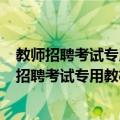 教师招聘考试专用教材·学科专业知识·中学生物（关于教师招聘考试专用教材·学科专业知识·中学生物简介）