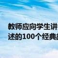 教师应向学生讲述的100个经典故事（关于教师应向学生讲述的100个经典故事简介）