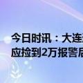 今日时讯：大连通报保洁员捡2万被开除企业道歉 保洁员回应捡到2万报警后被开除希望监管部门还个清白