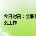 今日时讯：全职妈妈花三千租自习室假装上班 宝妈适合做什么工作