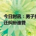 今日时讯：男子拆迁获赔1300万开发商2年后报警 开发商拆迁纠纷谁管