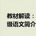 教材解读：9年级语文（关于教材解读：9年级语文简介）