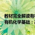 教材完全解读有机化学基础：高中化学（关于教材完全解读有机化学基础：高中化学简介）