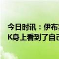 今日时讯：伊布复出米兰2-0亚特兰大取4连胜 伊布我在CDK身上看到了自己在阿贾克斯这种情况困扰了我1年