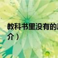 教科书里没有的历史细节（关于教科书里没有的历史细节简介）