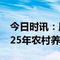 今日时讯：周小川养老问题要标本兼治 到2025年农村养老