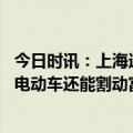 今日时讯：上海造车大佬败退300亿灰飞烟灭 售价60万国产电动车还能割动富人吗