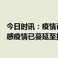 今日时讯：疫情已扩散至八省这一国家发布通告 H5N1禽流感疫情已蔓延至拉丁美洲多国