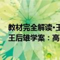 教材完全解读·王后雄学案：高中物理（关于教材完全解读·王后雄学案：高中物理简介）