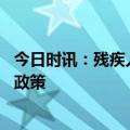 今日时讯：残疾人没生意跪地知情人上海有房 上海残疾人新政策