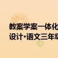 教案学案一体化设计·语文三年级上（关于教案学案一体化设计·语文三年级上简介）