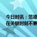 今日时讯：范德比尔特我喜欢一防到五 Skip东契奇和欧文在关键时刻不兼容湖人利用了这一点