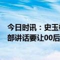 今日时讯：史玉柱交往100多男性朋友损失好多钱 史玉柱内部讲话要让00后新玩家加入