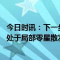 今日时讯：下一步如何做好医药物资的保障工作 各地疫情均处于局部零星散发状态未发现疫情明显反弹的省份