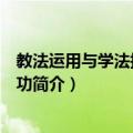 教法运用与学法指导基本功（关于教法运用与学法指导基本功简介）