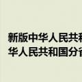 新版中华人民共和国分省系列地图·山西省地图（关于新版中华人民共和国分省系列地图·山西省地图简介）