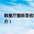 教皇厅国务圣省特务分室（关于教皇厅国务圣省特务分室简介）