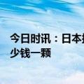 今日时讯：日本拟向美购买最多400枚战斧导弹 战斧导弹多少钱一颗