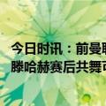 今日时讯：前曼联队长球员球迷都很渴望夺冠 罗伊基恩调侃滕哈赫赛后共舞可以卸任曼联主帅了就在今晚