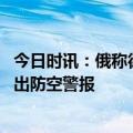 今日时讯：俄称德援乌豹式坦克将使冲突升级 乌克兰全境发出防空警报