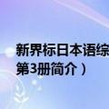 新界标日本语综合教程第3册（关于新界标日本语综合教程第3册简介）