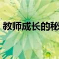 教师成长的秘密（关于教师成长的秘密简介）