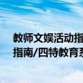 教师文娱活动指南/四特教育系列丛书（关于教师文娱活动指南/四特教育系列丛书简介）