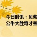 今日时讯：贝弗利回应爱德华兹的不轮休言论 德罗赞29分公牛大胜奇才签下贝弗利后保持不败