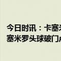 今日时讯：卡塞米罗获赛杯决赛全场最佳球员 红魔拔头筹卡塞米罗头球破门卢克肖任意球送助攻