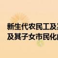 新生代农民工及其子女市民化问题研究（关于新生代农民工及其子女市民化问题研究简介）