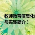 教师教育信息化的理论与实践（关于教师教育信息化的理论与实践简介）